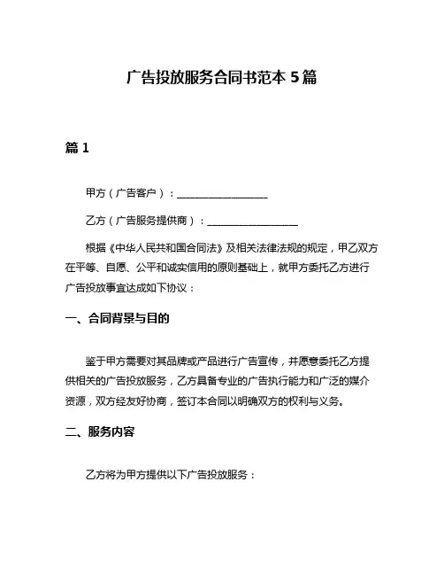 广告投放服务合同书范本5篇