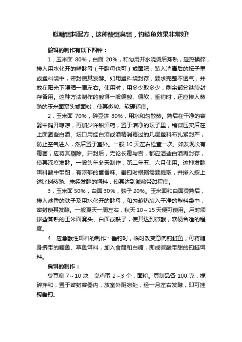 鲢鳙饵料配方，这种酸饵臭饵，钓鲢鱼效果非常好!