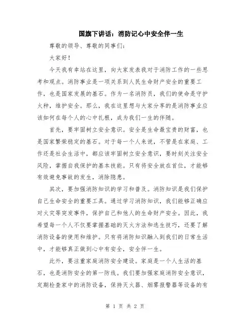 国旗下讲话：消防记心中安全伴一生