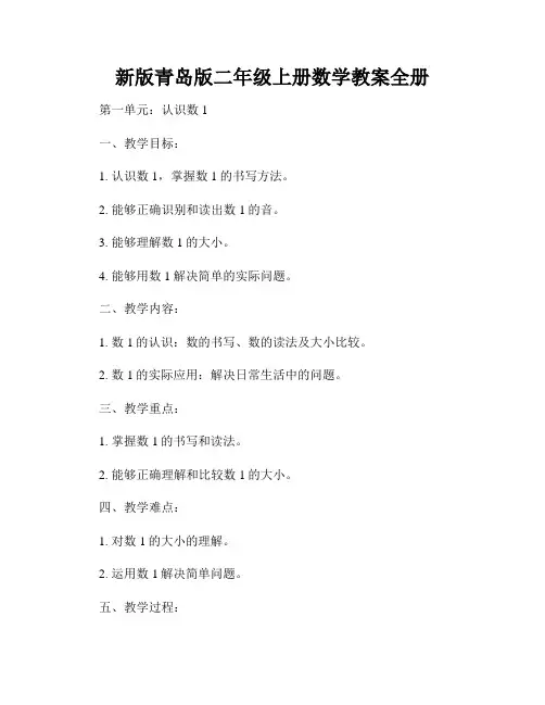 新版青岛版二年级上册数学教案全册
