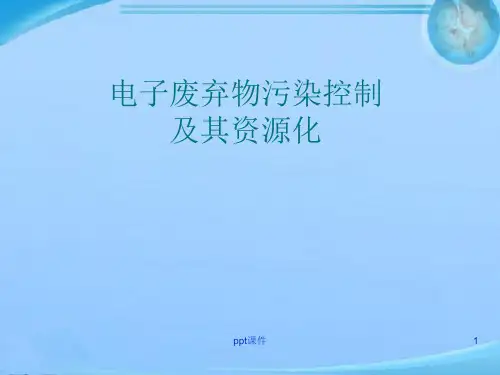 电子废弃物污染控制及其资源化  ppt课件