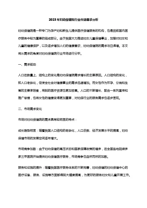 2023年妇幼保健院行业市场需求分析