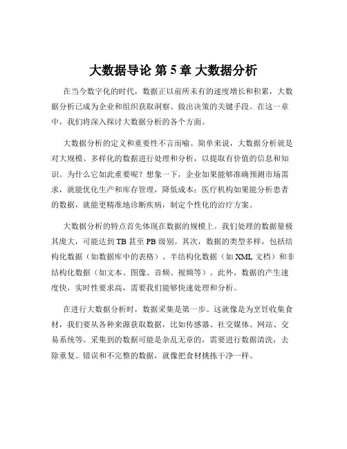 大数据导论 第5章 大数据分析