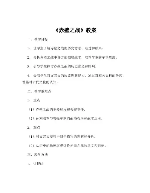 《赤壁之战》教案