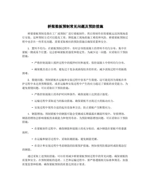 桥梁梁板预制常见问题及预防措施