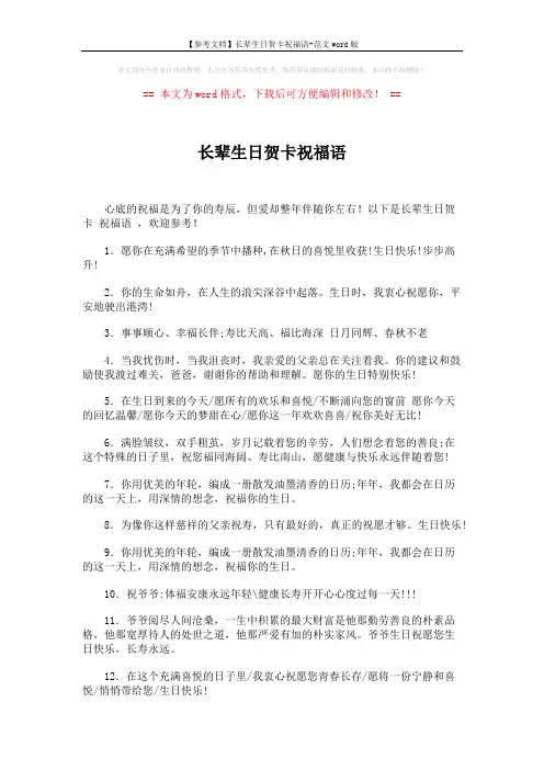 【参考文档】长辈生日贺卡祝福语-范文word版 (4页)