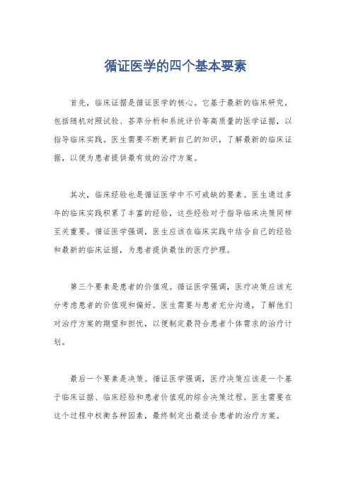 循证医学的四个基本要素