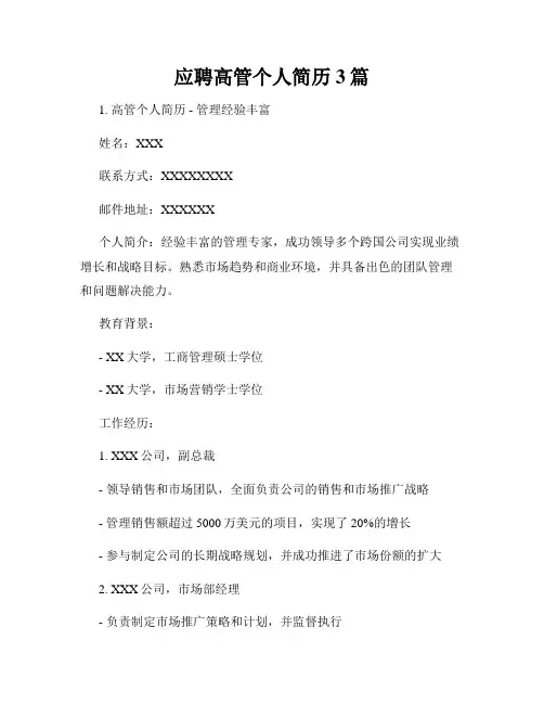 应聘高管个人简历3篇