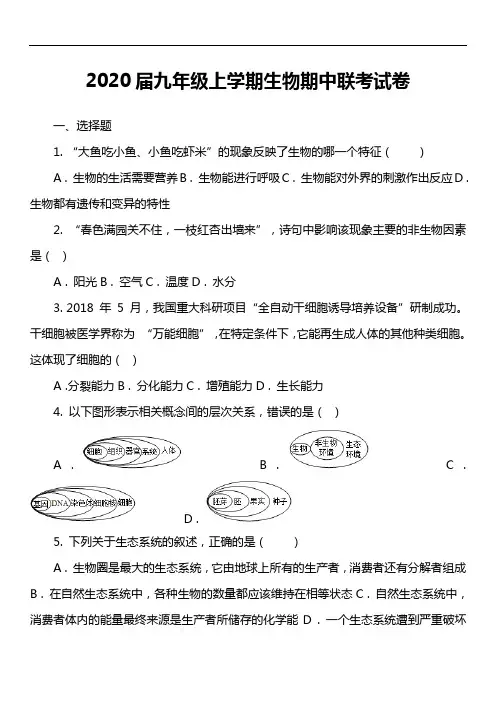 2020届九年级上学期生物期中联考试卷