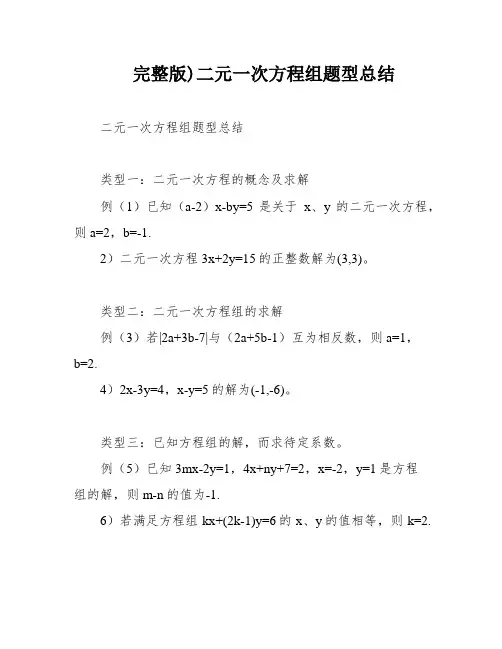 完整版)二元一次方程组题型总结
