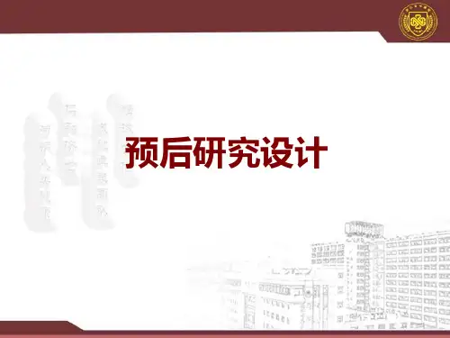 15-预后研究设计