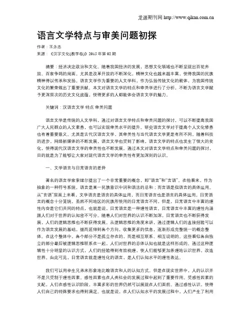 语言文学特点与审美问题初探