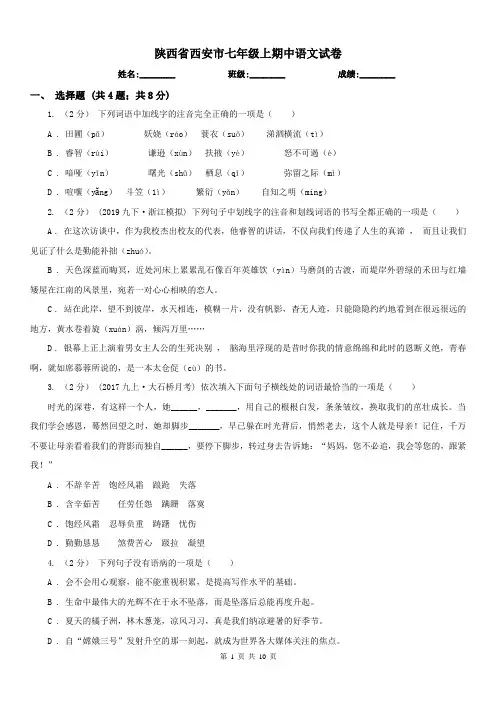 陕西省西安市七年级上期中语文试卷