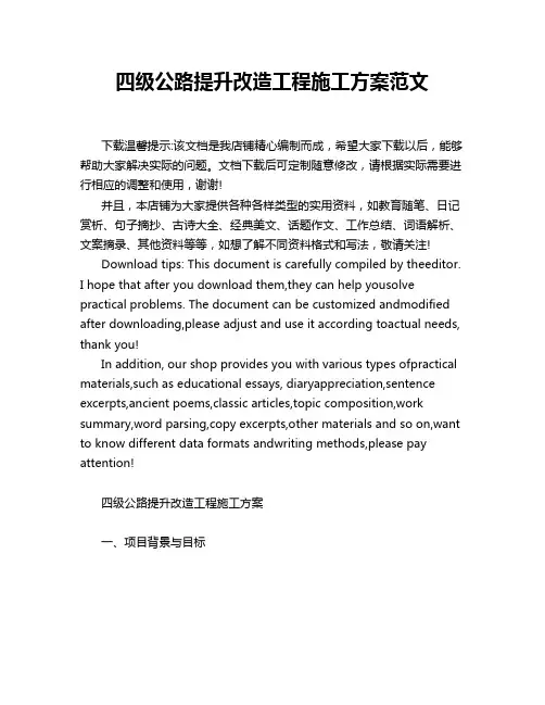 四级公路提升改造工程施工方案范文