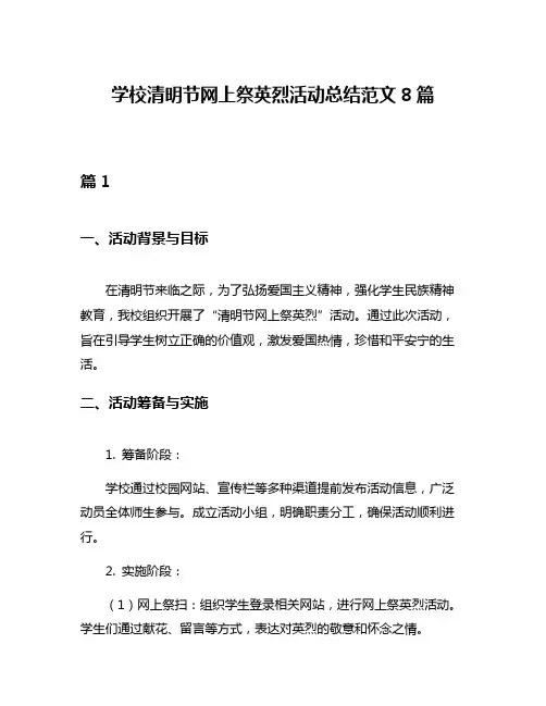 学校清明节网上祭英烈活动总结范文8篇