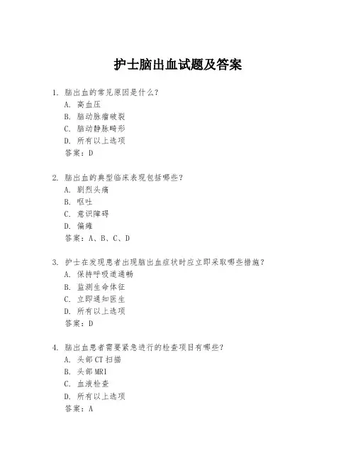 护士脑出血试题及答案