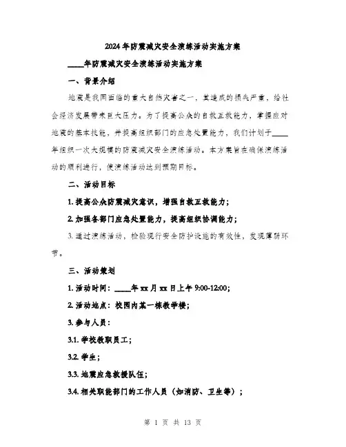 2024年防震减灾安全演练活动实施方案(三篇)