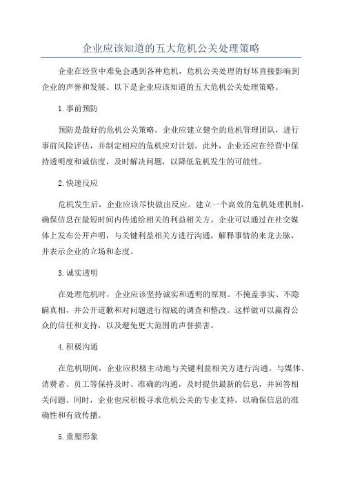 企业应该知道的五大危机公关处理策略
