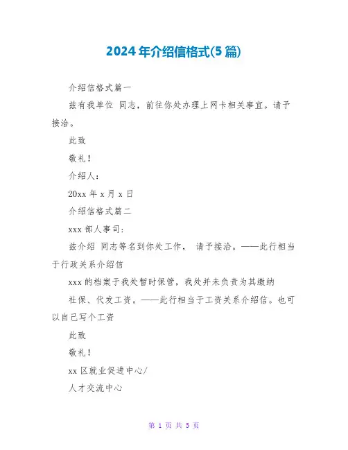 2024年介绍信格式(5篇)