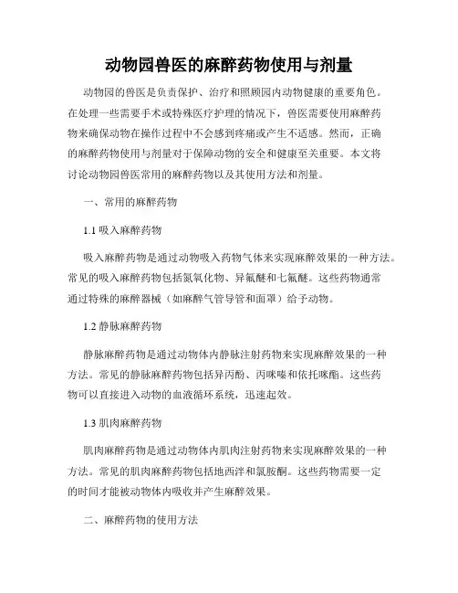 动物园兽医的麻醉药物使用与剂量
