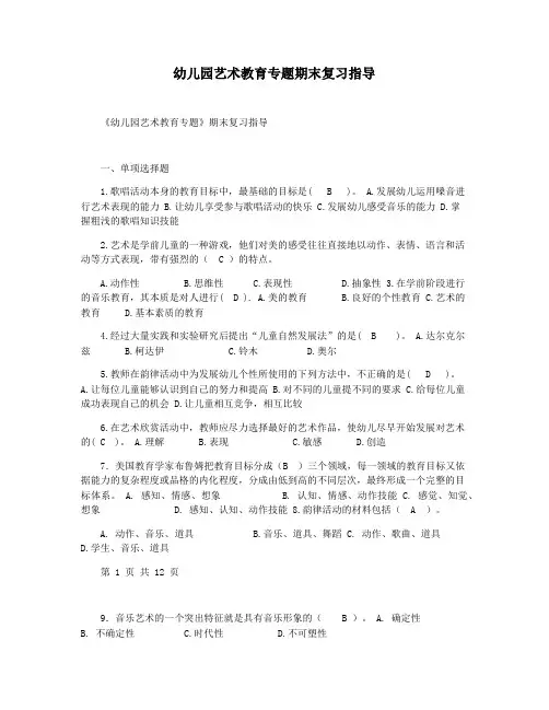 幼儿园艺术教育专题期末复习指导