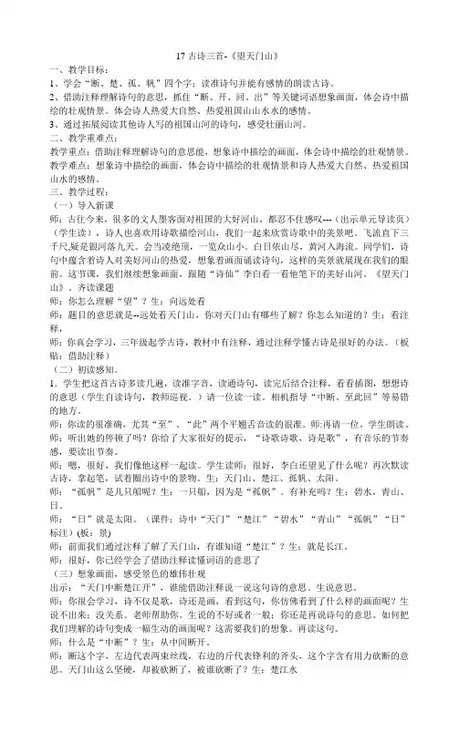 三年级上册语文教案-17古诗三首-《望天门山》部编版