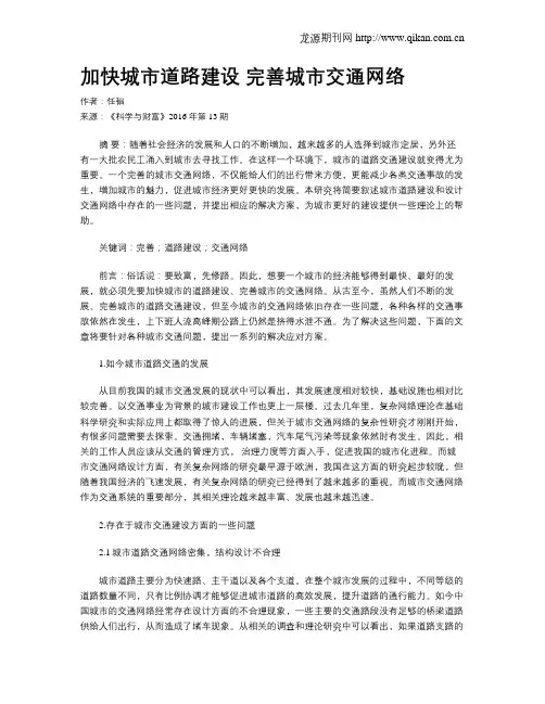 加快城市道路建设  完善城市交通网络