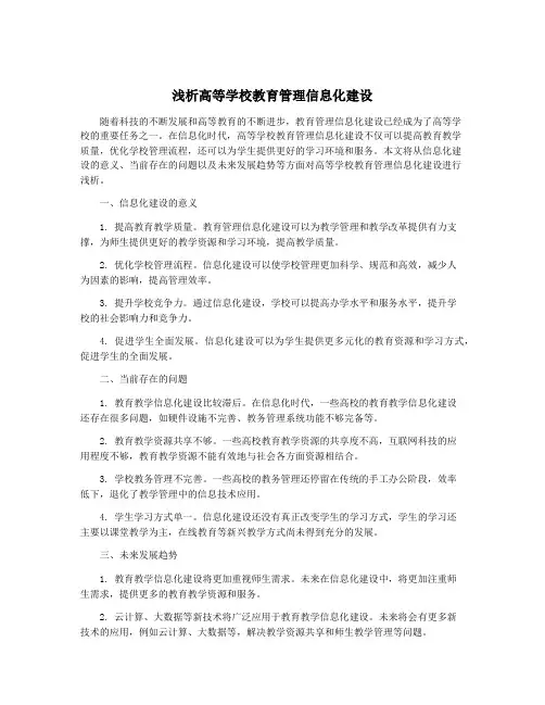 浅析高等学校教育管理信息化建设