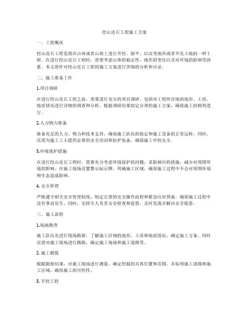 挖山皮石工程施工方案