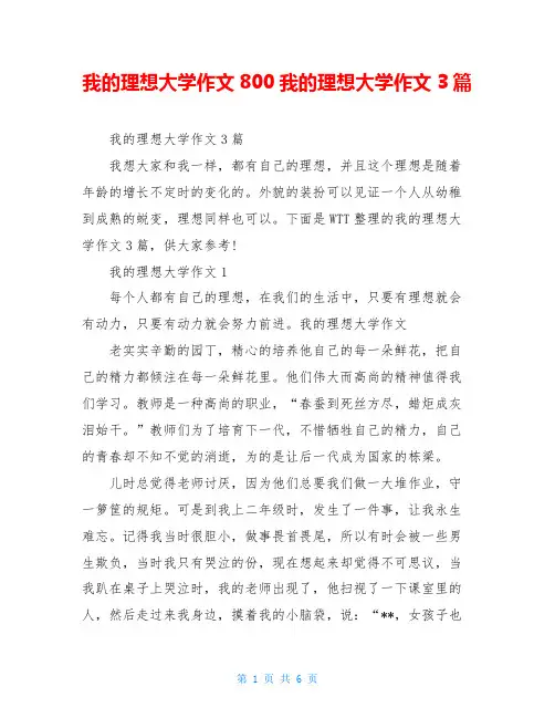 我的理想大学作文800我的理想大学作文3篇