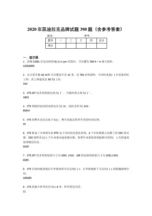 新版精选2020年凯迪拉克品牌考试题库398题(含标准答案)