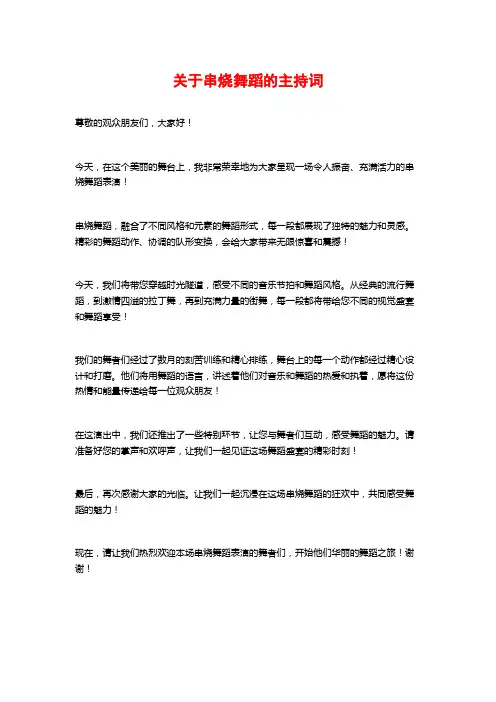 关于串烧舞蹈的主持词
