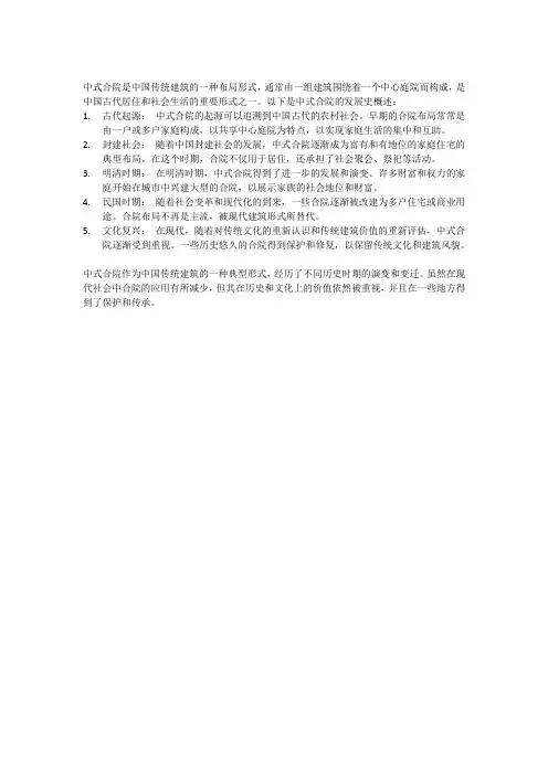 中式合院的发展史