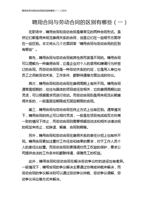 聘用合同与劳动合同的区别有哪些(一)2024