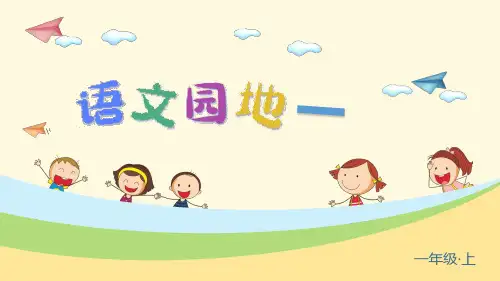 统编版语文一年级上册《语文园地一》优秀课件