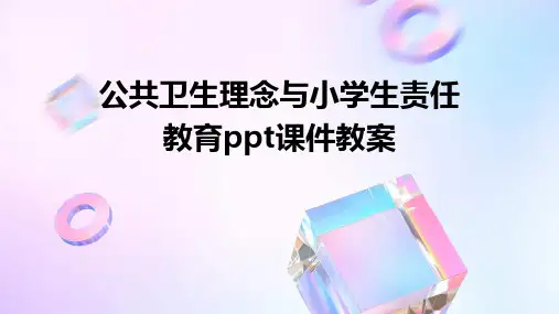公共卫生理念与小学生责任教育ppt课件教案