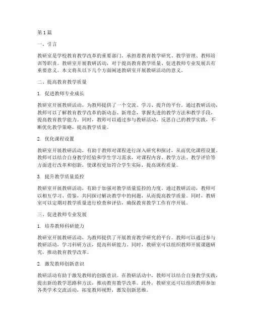 教研室开展教研活动意义(3篇)