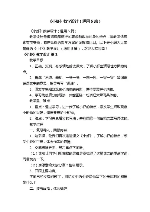 《小虾》教学设计（通用5篇）