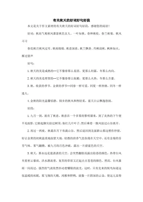 有关秋天的好词好句好段_作文素材