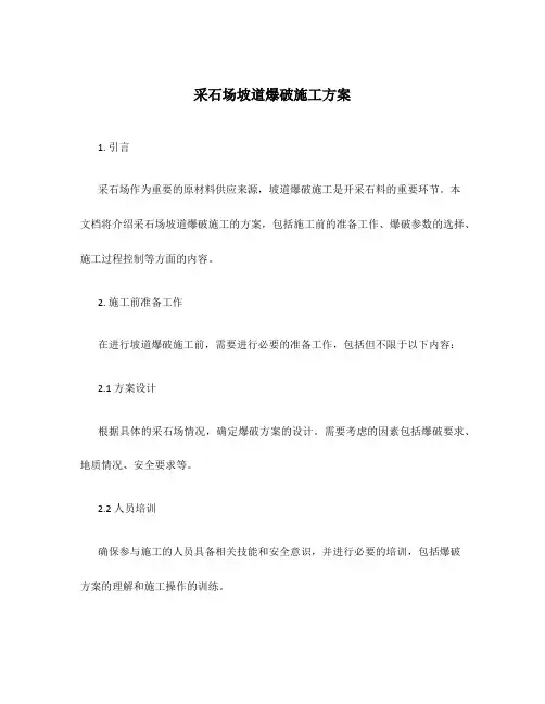 采石场坡道爆破施工方案