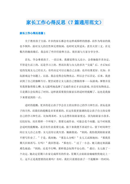 家长工作心得反思(7篇通用范文)