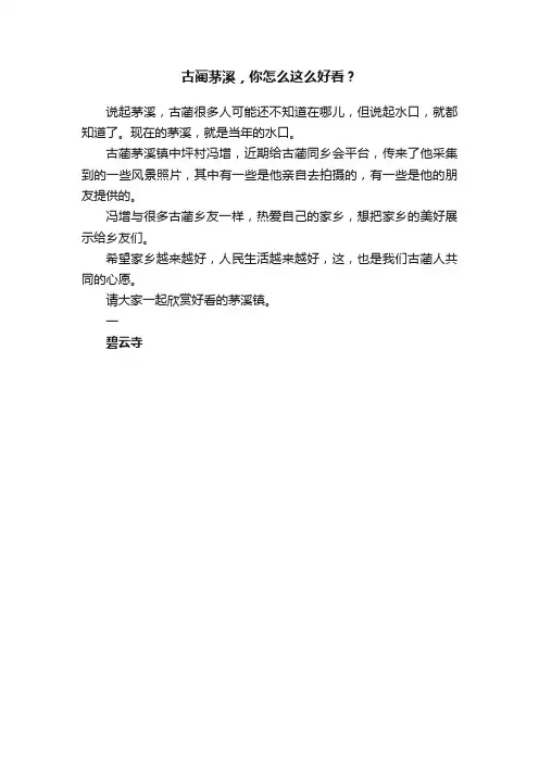 古蔺茅溪，你怎么这么好看？
