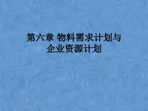 第六章 物料需求计划与企业资源计划
