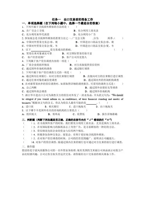 外贸业务协调 出口交易前的准备练习题