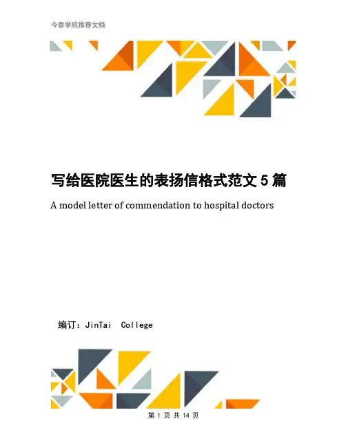 写给医院医生的表扬信格式范文5篇