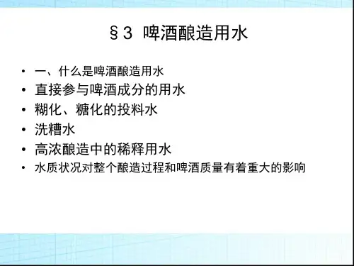 啤酒酿造用水
