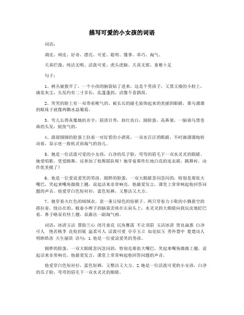 描写可爱的小女孩的词语