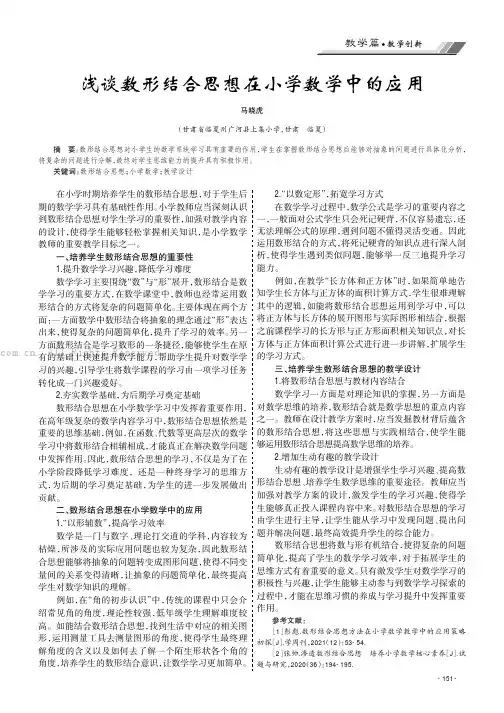 浅谈数形结合思想在小学数学中的应用