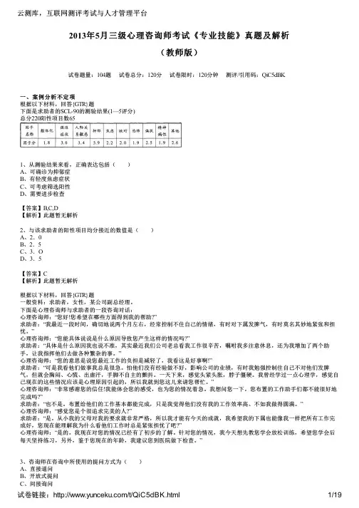 2013年5月三级心理咨询师考试《专业技能》真题及解析(教师版)