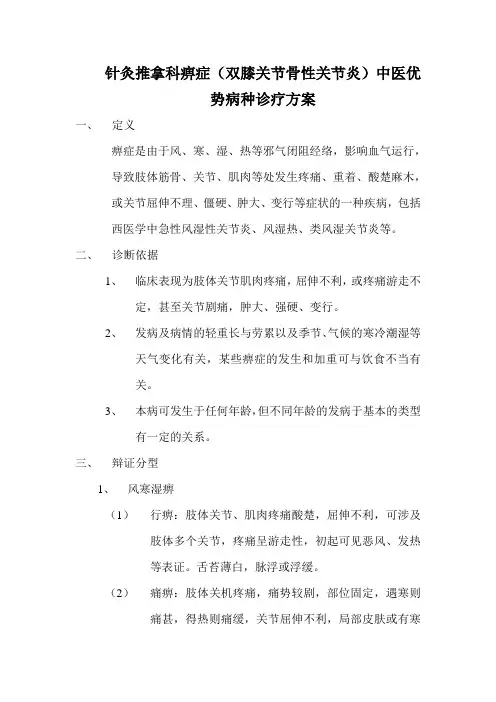 针灸推拿科痹症(双膝关节骨性关节炎)中医优势病种诊疗方案